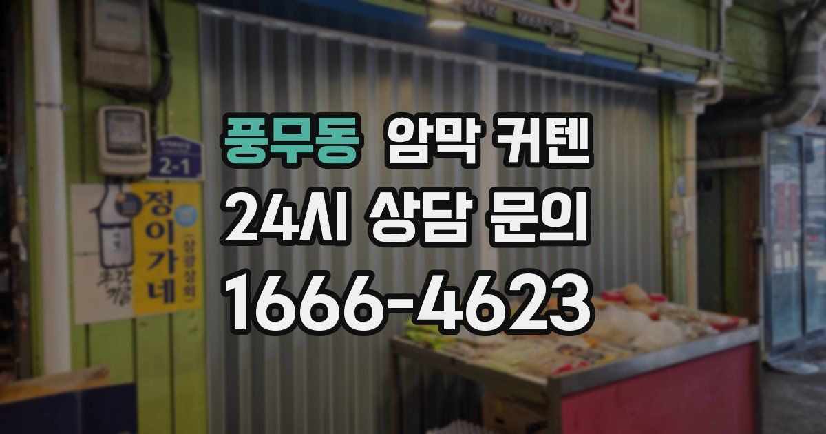 풍무동 암막 커텐