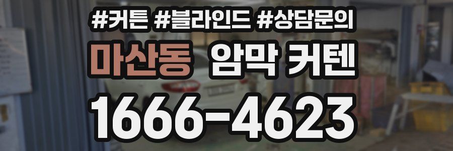 마산동 암막 커텐