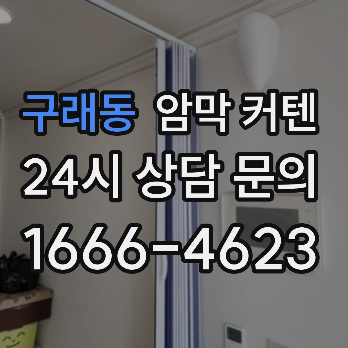 구래동 암막 커텐