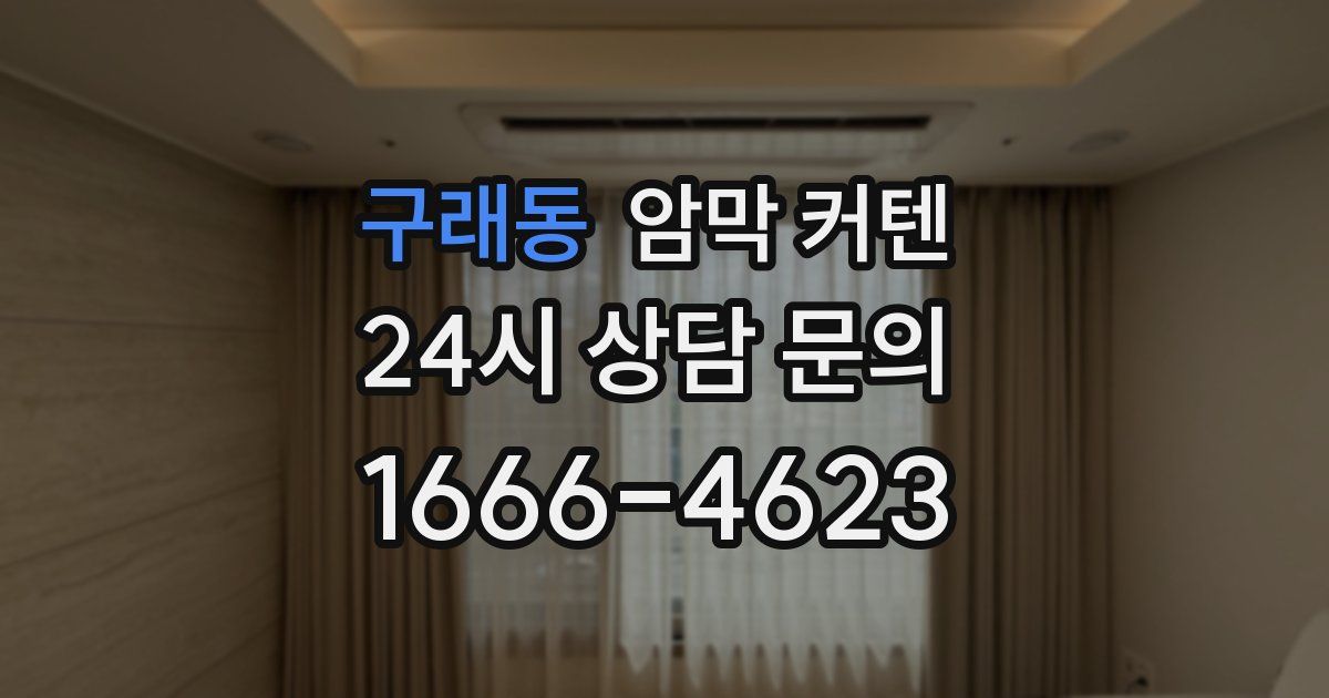 구래동 암막 커텐