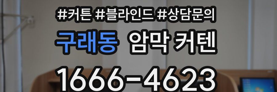 구래동 암막 커텐