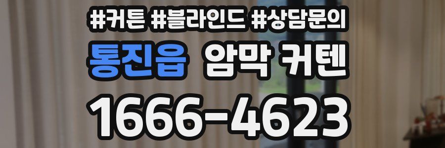 통진읍 암막 커텐