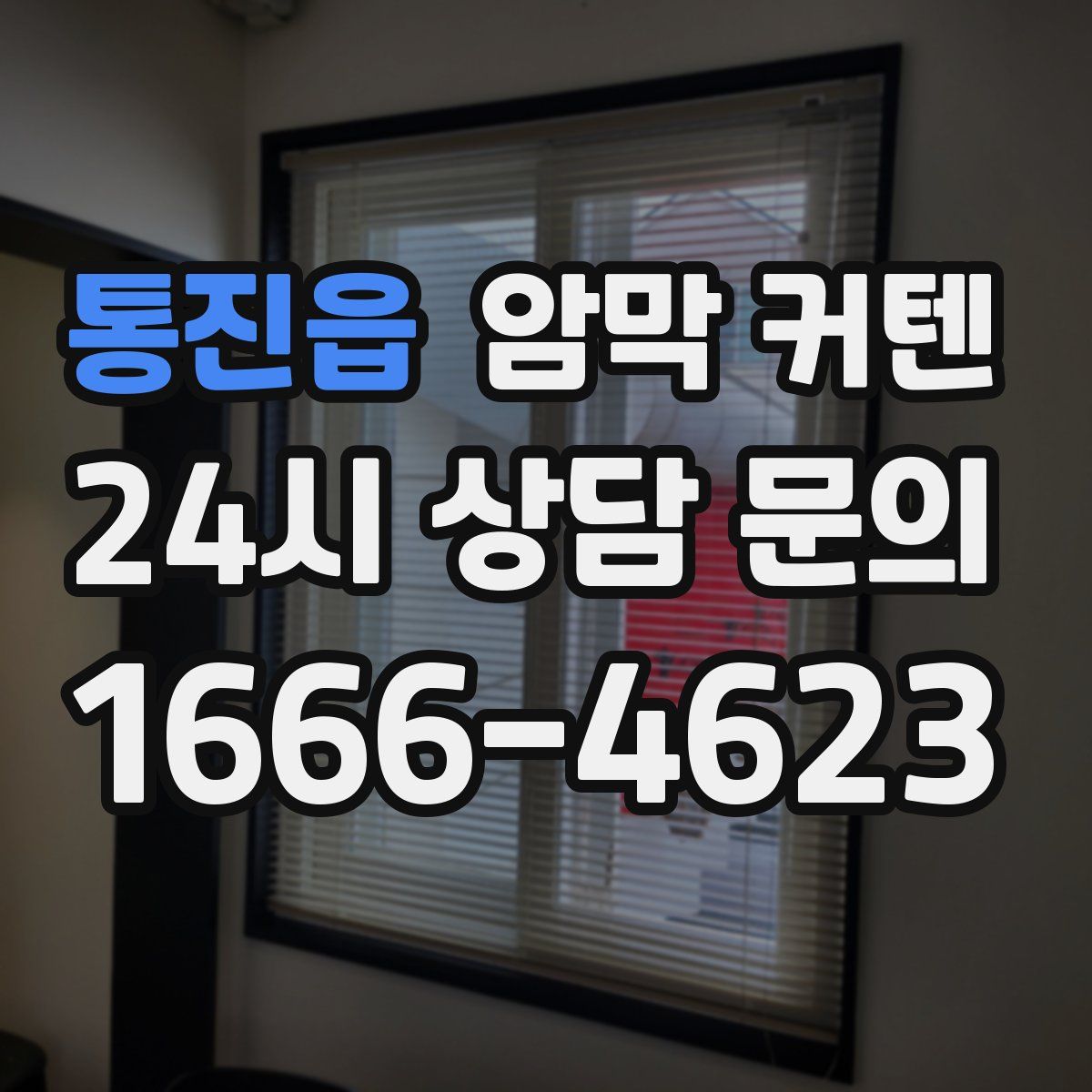 통진읍 암막 커텐