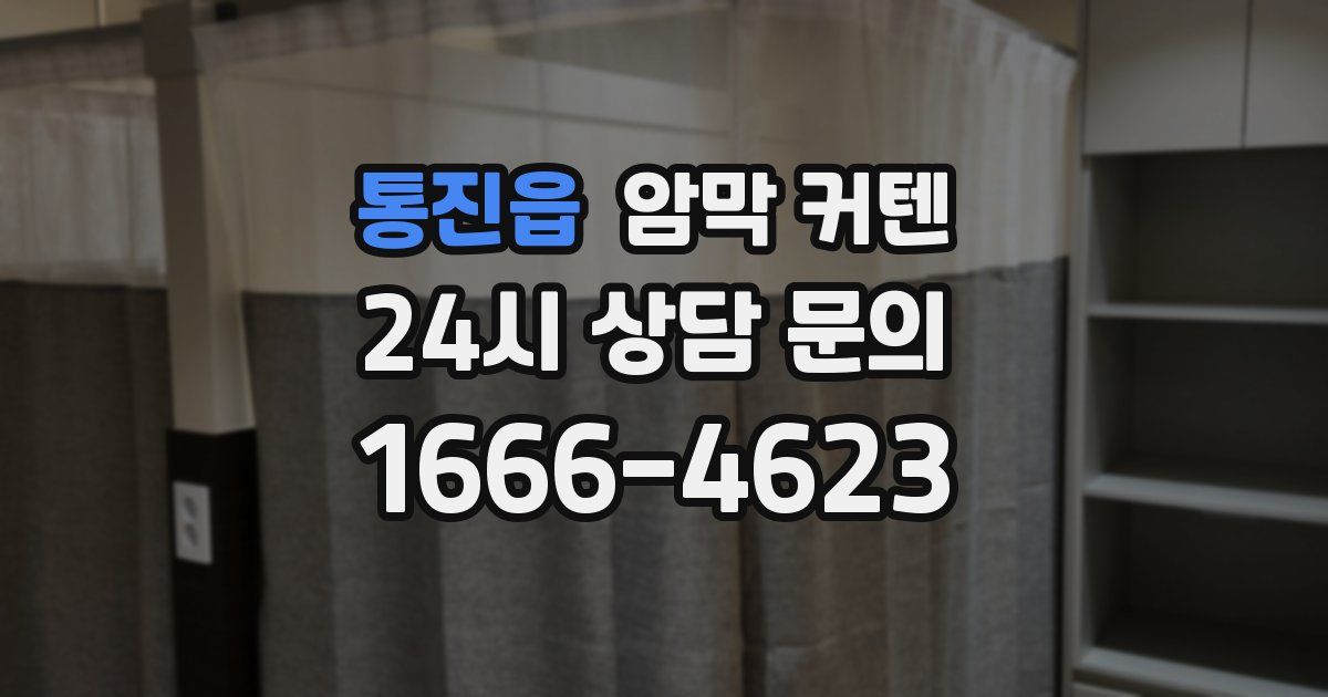 통진읍 암막 커텐