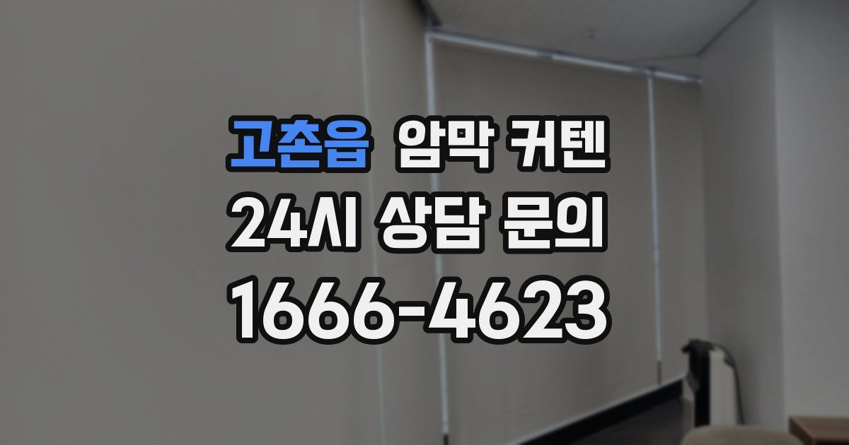 고촌읍 암막 커텐