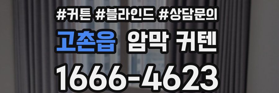 고촌읍 암막 커텐