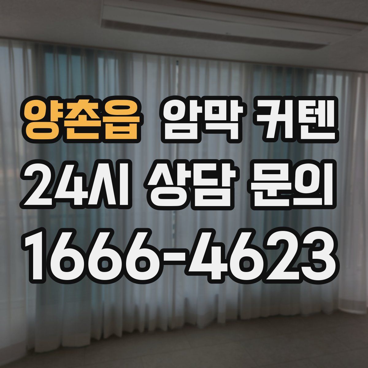 양촌읍 암막 커텐