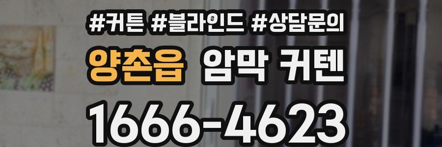 양촌읍 암막 커텐