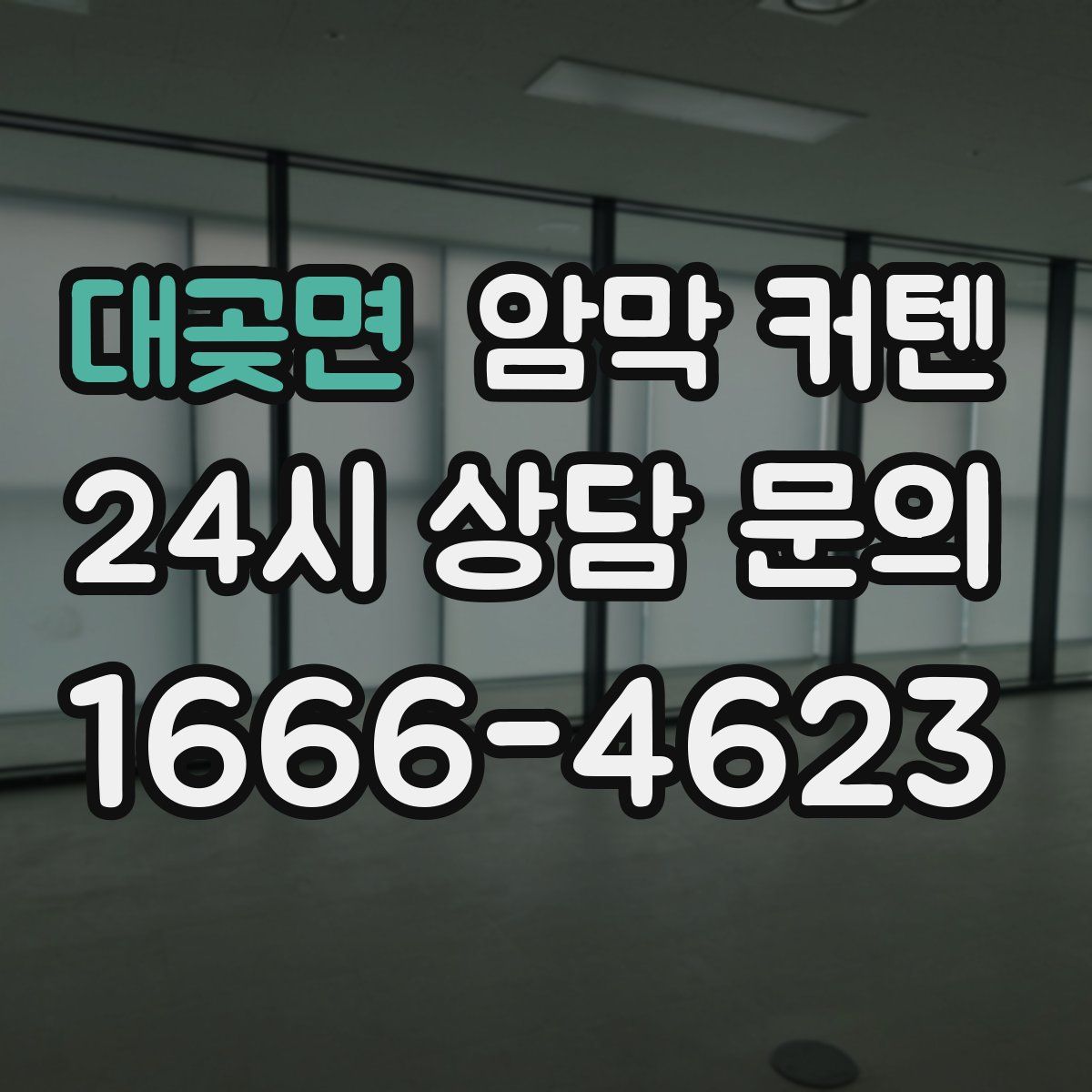 대곶면 암막 커텐