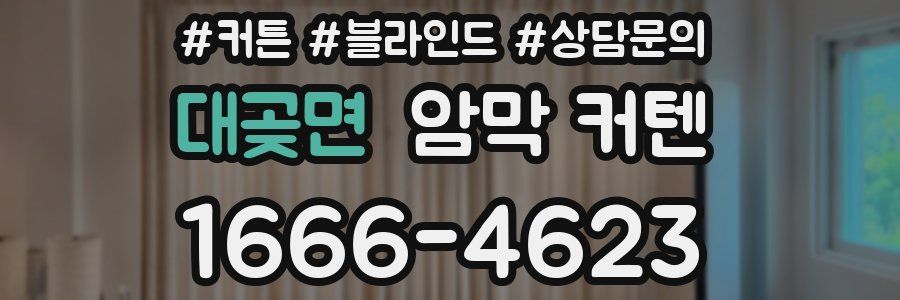 대곶면 암막 커텐