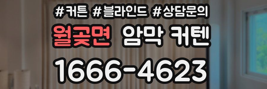 월곶면 암막 커텐