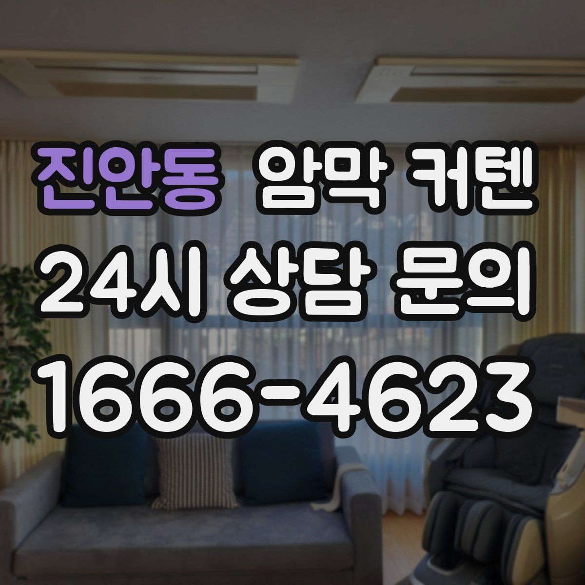 진안동 암막 커텐 방음 효과도 함께 기대할 수 있을까