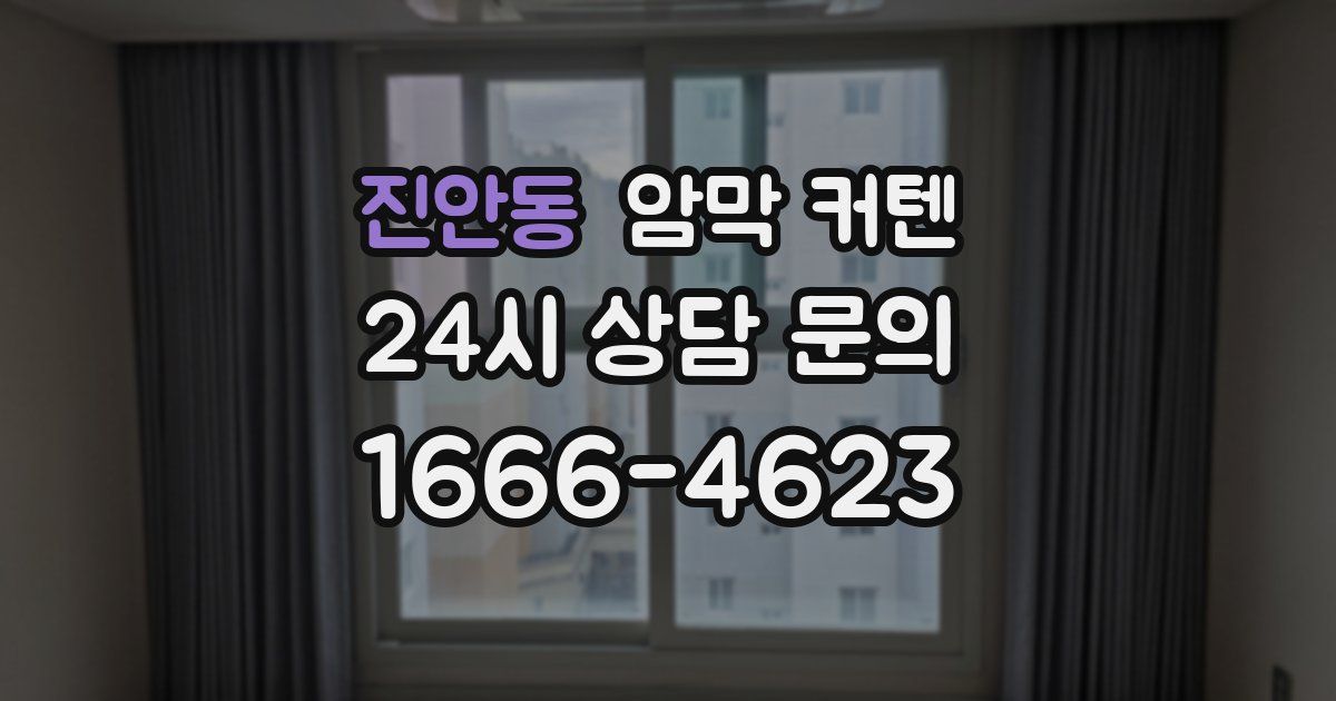 진안동 암막 커텐