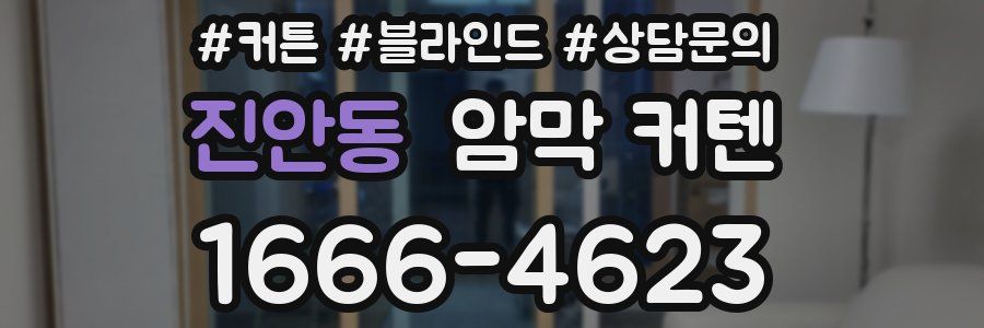 진안동 암막 커텐