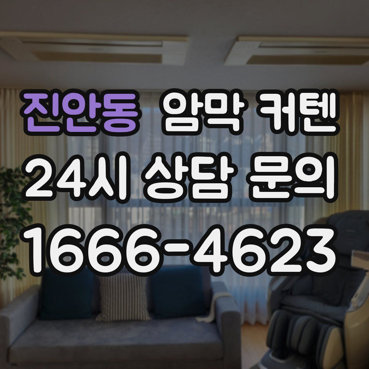 진안동 암막 커텐