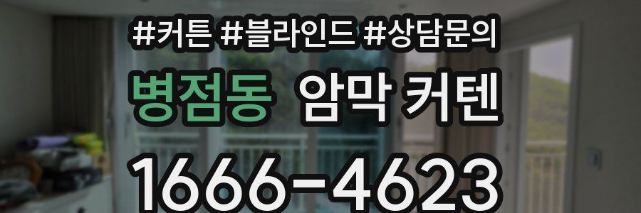 병점동 암막 커텐
