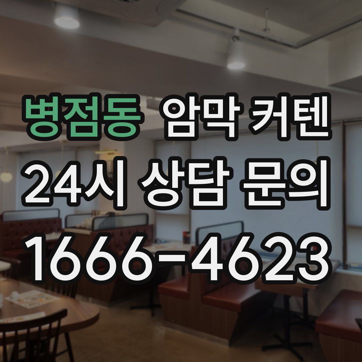 병점동 암막 커텐