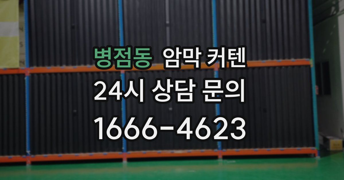 병점동 암막 커텐
