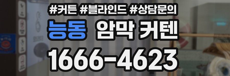 능동 암막 커텐