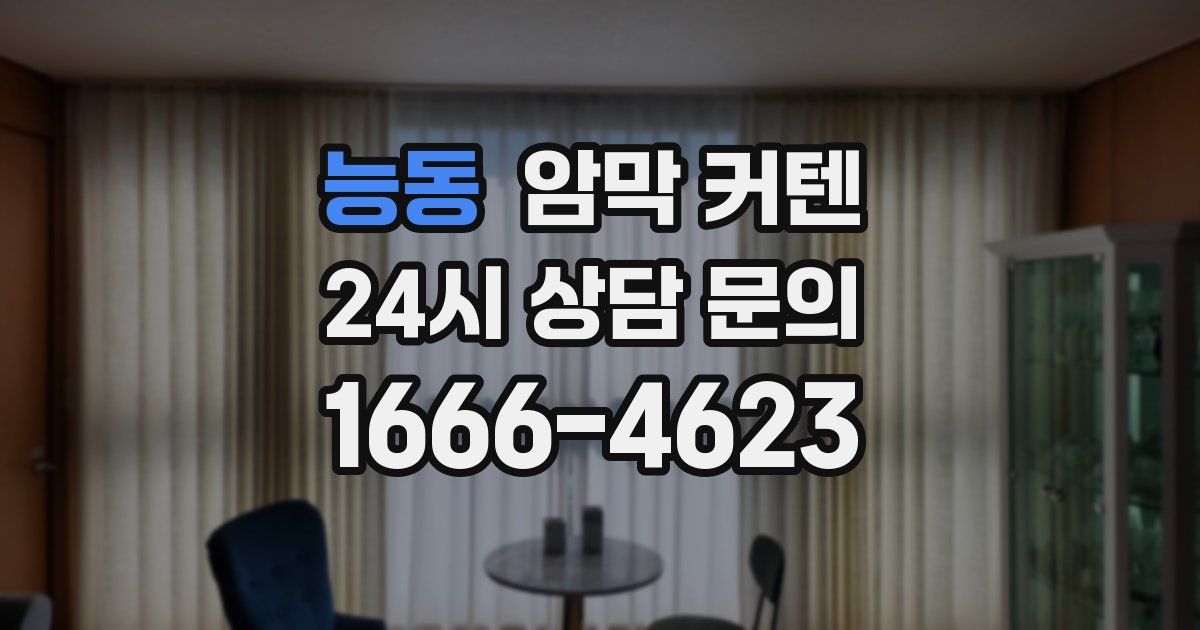 능동 암막 커텐