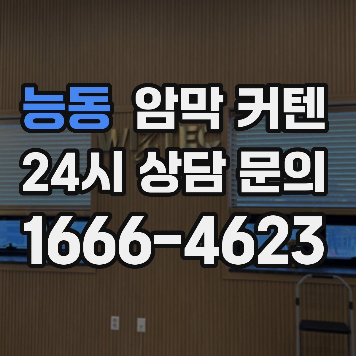능동 암막 커텐