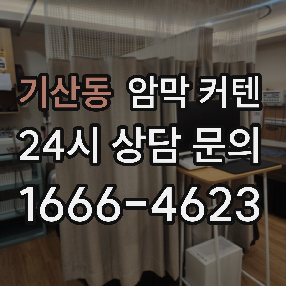 기산동 암막 커텐 방음 효과도 함께 기대할 수 있을까