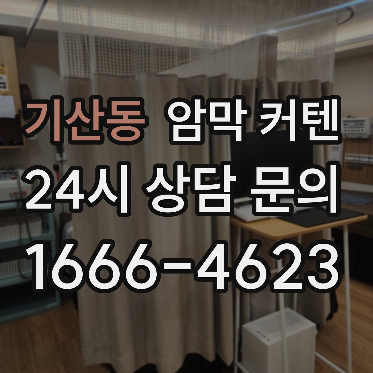 기산동 암막 커텐