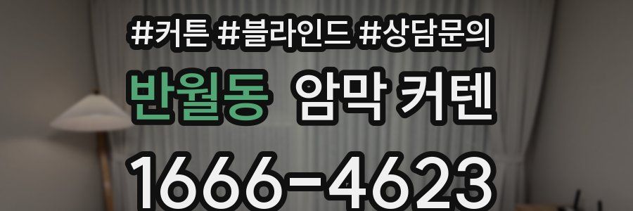 반월동 암막 커텐