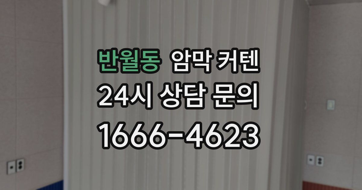 반월동 암막 커텐