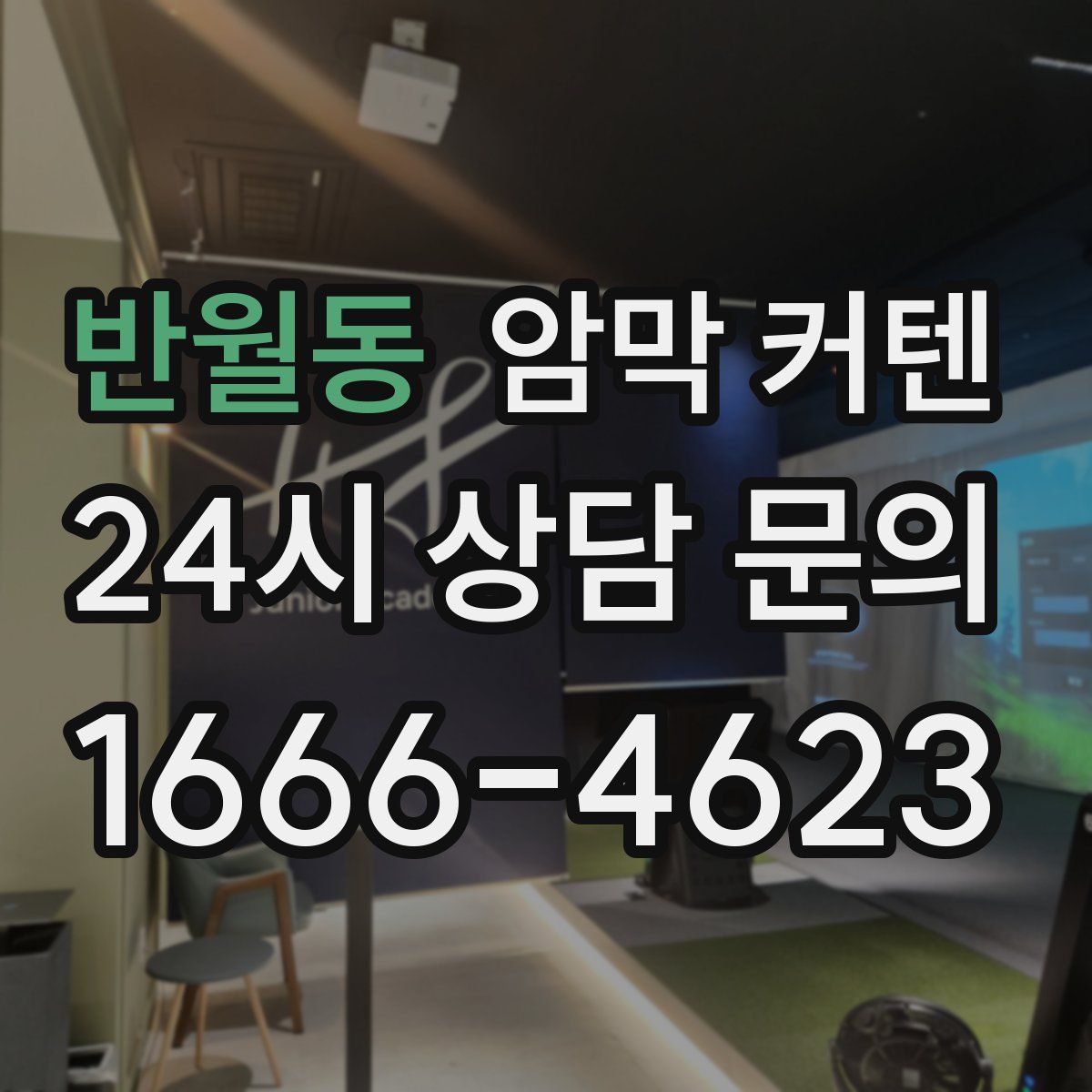 반월동 암막 커텐