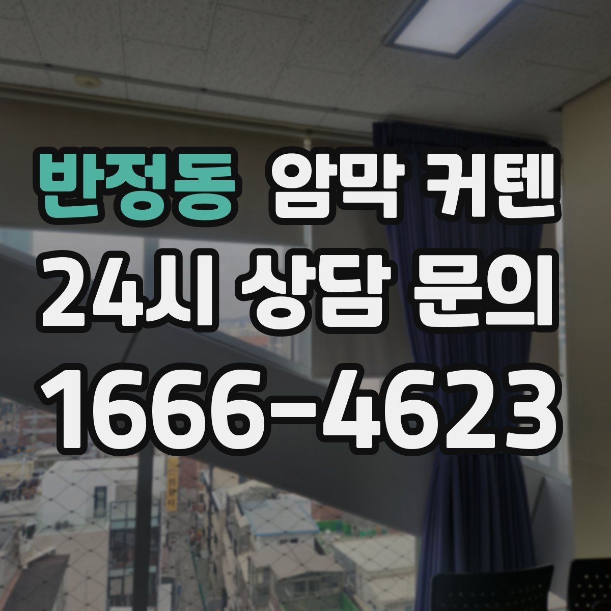 반정동 암막 커텐 톤온톤 인테리어에 활용하는 법