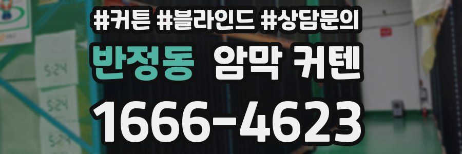 반정동 암막 커텐