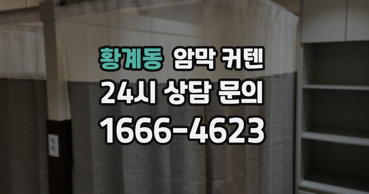 황계동 암막 커텐