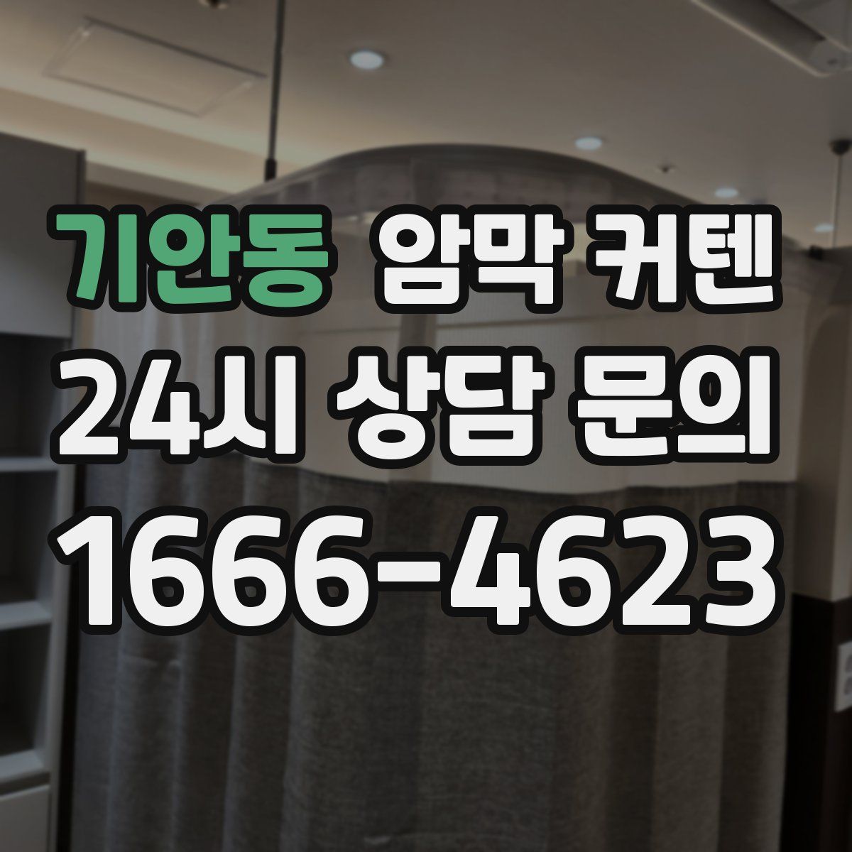 기안동 암막 커텐
