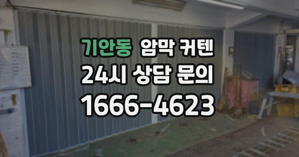 기안동 암막 커텐