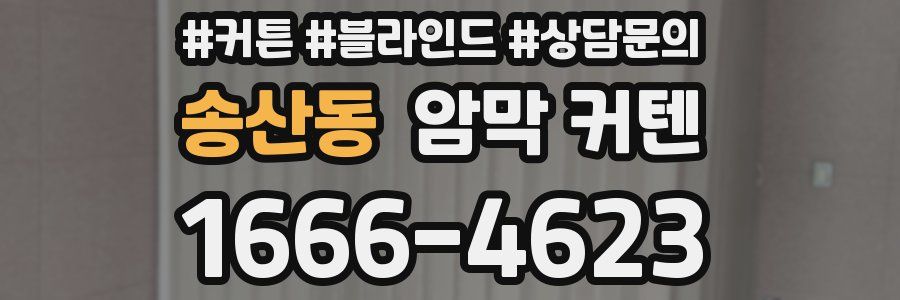 송산동 암막 커텐