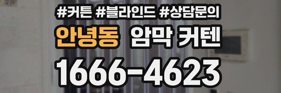 안녕동 암막 커텐
