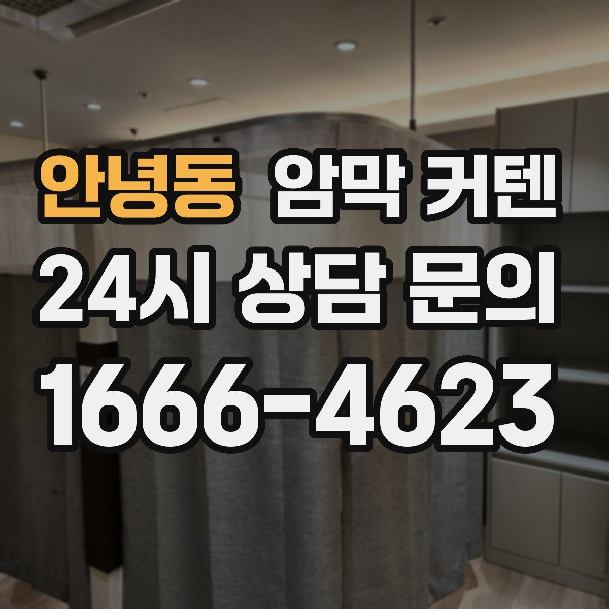 안녕동 암막 커텐