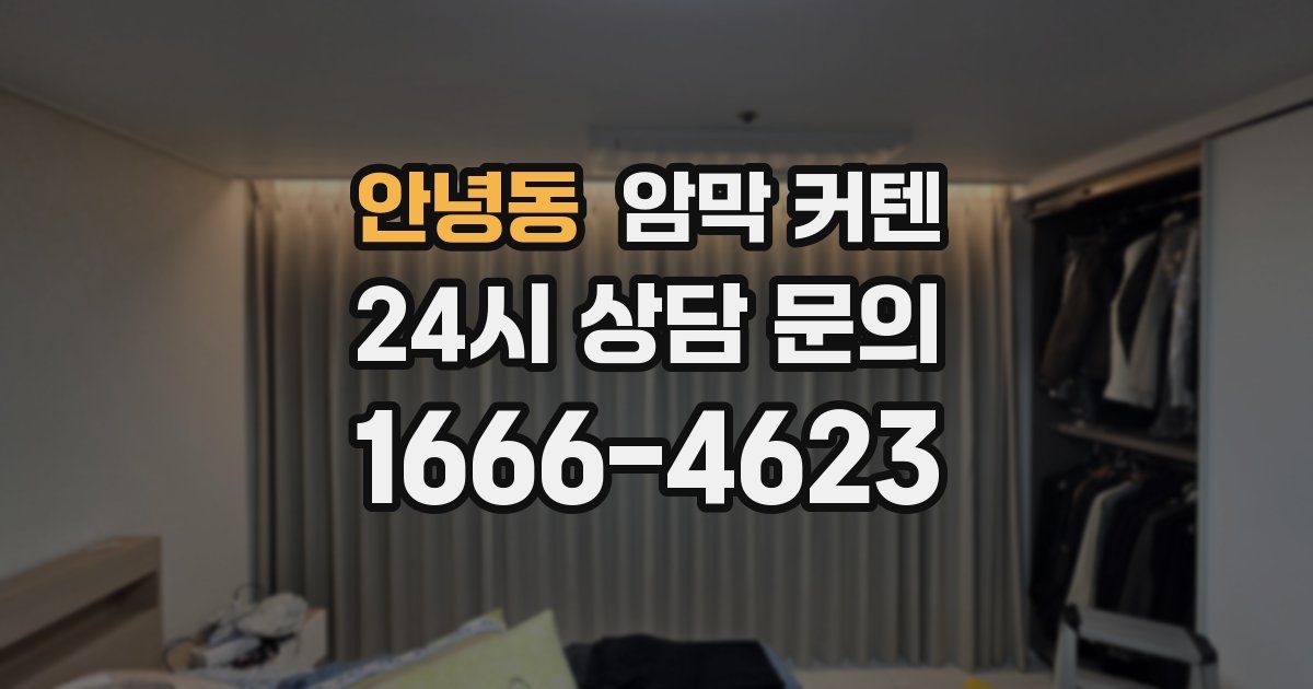 안녕동 암막 커텐