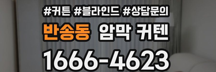 반송동 암막 커텐