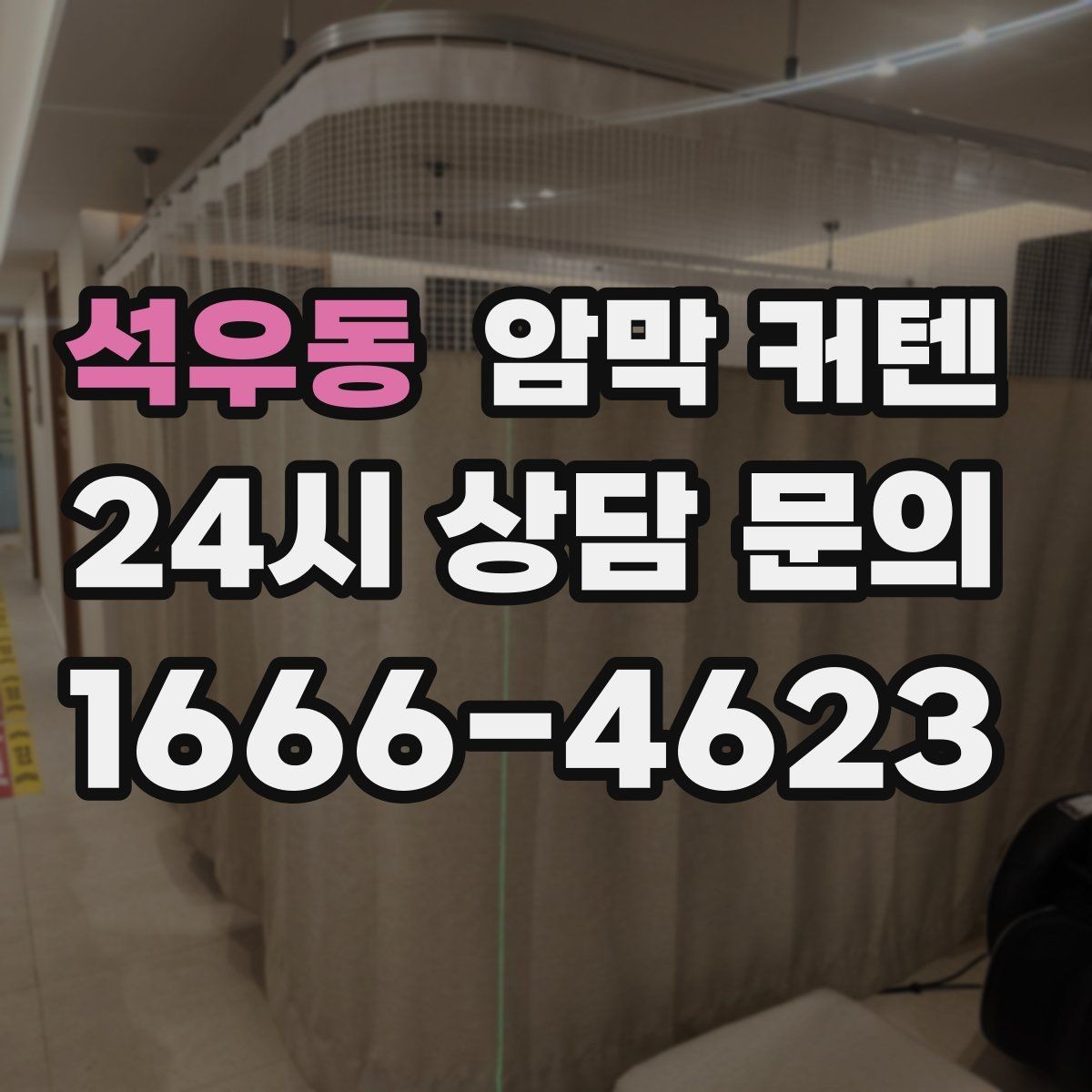 석우동 암막 커텐 방한 효과를 함께 보는 이유