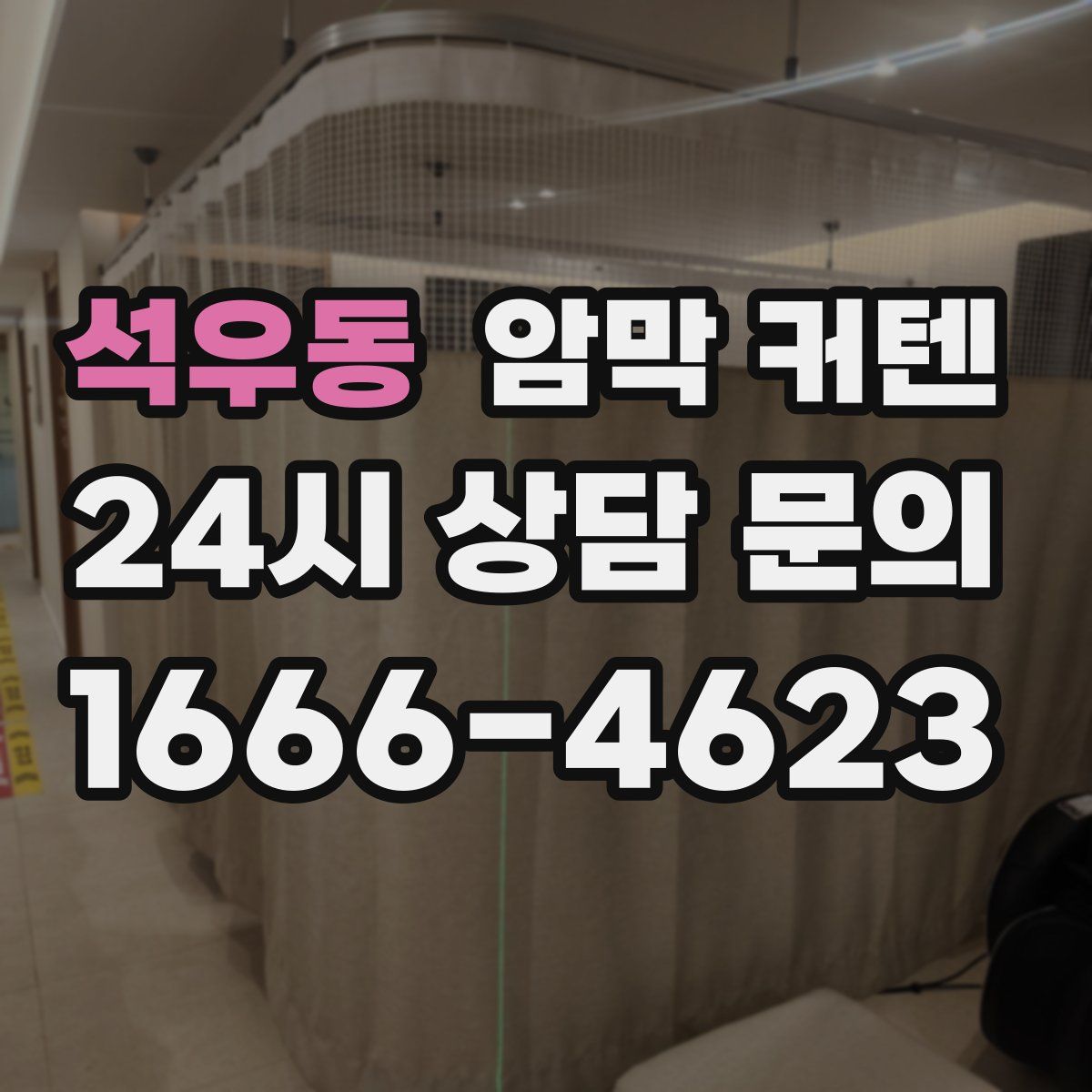 석우동 암막 커텐