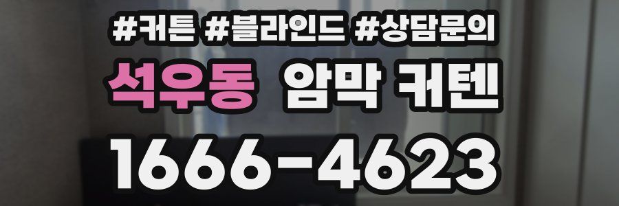 석우동 암막 커텐
