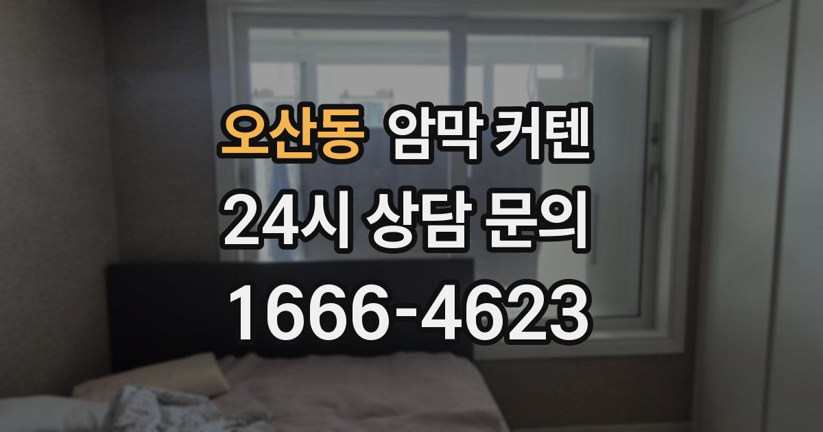 오산동 암막 커텐