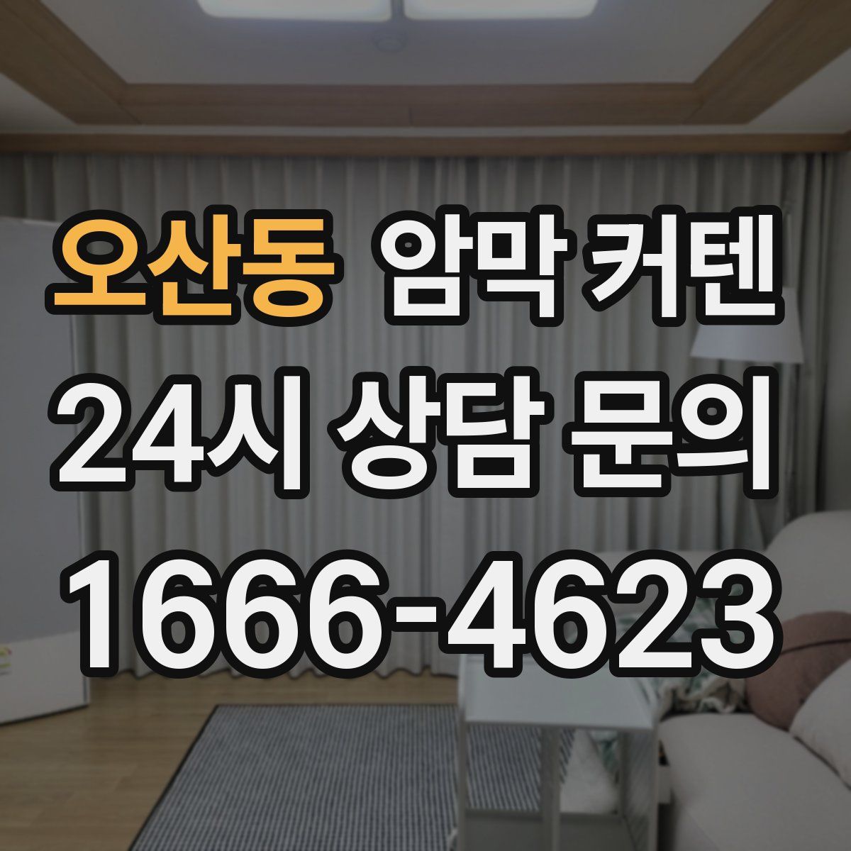 오산동 암막 커텐
