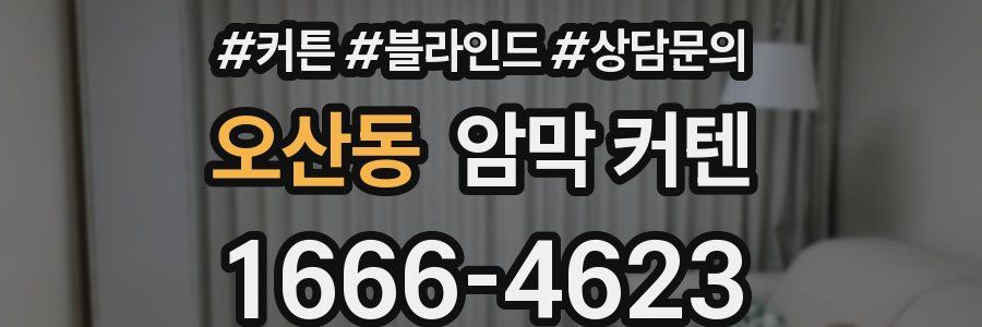 오산동 암막 커텐