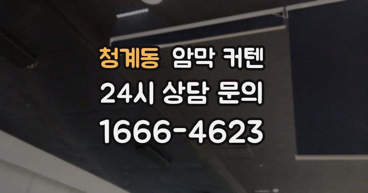 청계동 암막 커텐