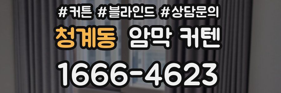 청계동 암막 커텐