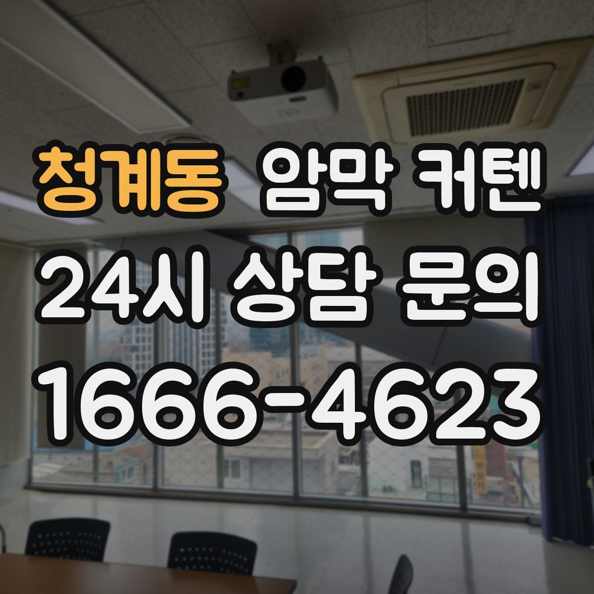 청계동 암막 커텐