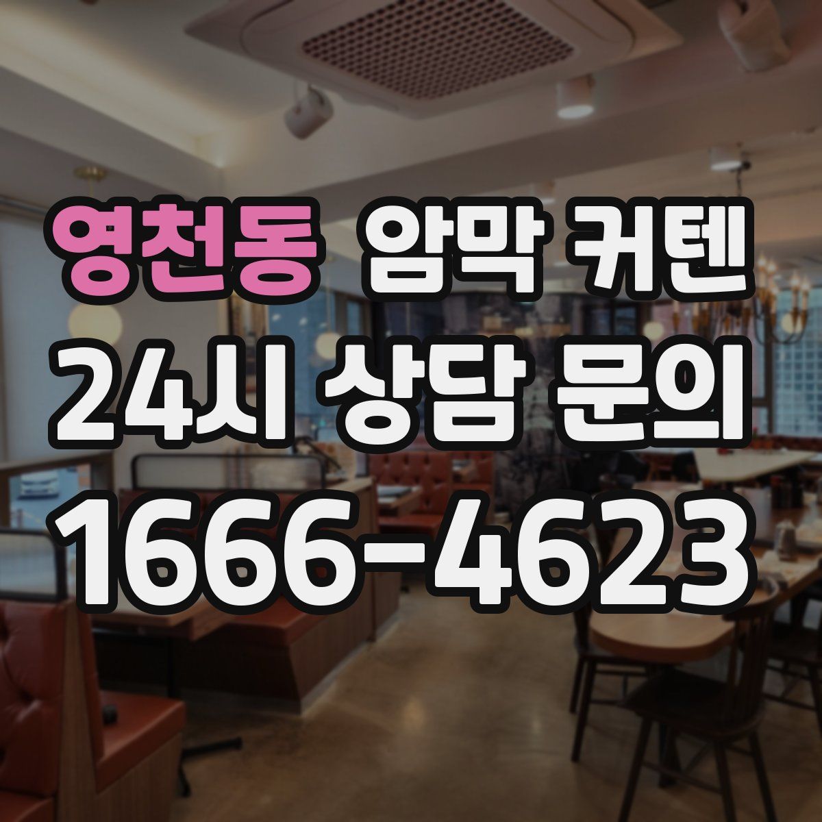 영천동 암막 커텐